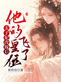 安慕宁祁昱珩太子妃改嫁后,他的皇位飞了小说完整版