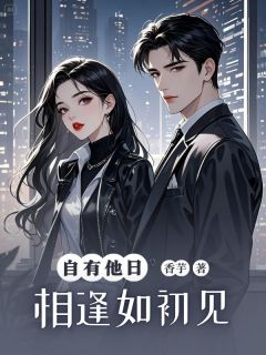 最新小说自有他日相逢如初见主角祁泽枫祁谭全文在线阅读