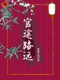 官途路远(路远刘勇)最新章节试读-欧迈阅读网