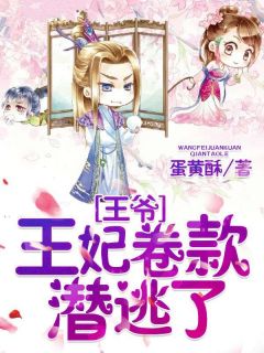 主角白羽萧澈小说，王爷，王妃卷款潜逃了免费阅读全文