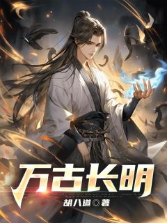 万古长明杨昭千鹤-小说txt全文阅读-欧迈阅读网