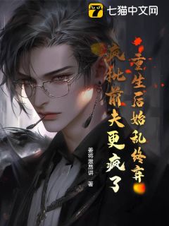 重生后始乱终弃,疯批前夫更疯了免费小说作者姜将激昂讲全文阅读