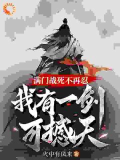 满门战死不再忍，我有一剑可撼天！(新书)小说_叶凌天魏嫣然阅读