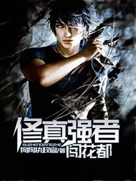 修真强者闯花都小说(完整版)-楚白上官云飞章节阅读