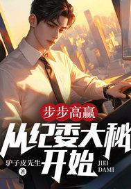 (抖音)步步为赢，从纪委大秘开始李东阳姚玉妃小说免费全文阅读