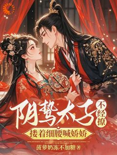 全本资源在线阅读阴鸷太子不经撩,搂着细腰喊娇娇楚云汐顾承沐-欧迈阅读网