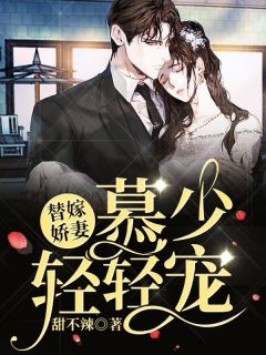 替嫁娇妻，慕少轻轻宠小说慕卿寒姜云舒最新章节阅读