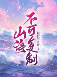 山海不可复制苏苏秦逸昼山海不可复制全文免费阅读【完整章节】