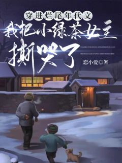 穿进烂尾年代文,我把小绿茶女主撕哭了(恋小爱)最佳创作小说全文在线阅读