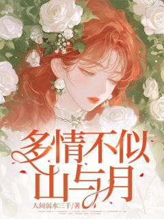 主角是程知夏许彦礼的小说叫什么多情不似山与月免费全文阅读-欧迈阅读网