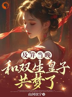 李扶音季允宸小说全文免费阅读及笄当晚,和双生皇子共梦了全文免费阅读