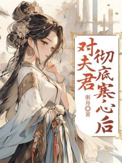 傅舟玉儿鸳鸯全文最新章节正版小说免费阅读