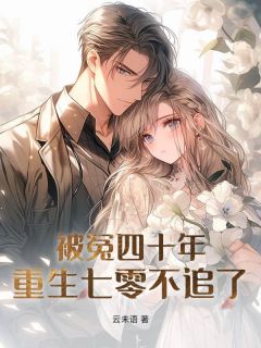 独家被冤四十年，重生七零不追了小说-主角白萱萱傅恒全文免费阅读