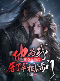 抖音爆款小说葬身火海后,他为我屠了宰相满门瑶光宋泊简宋婉儿免费txt全文阅读