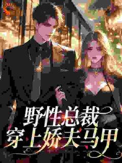 野性总裁穿上娇夫马甲阮虞靳宪廷小说完整在线阅读-欧迈阅读网
