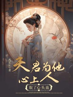 夫君为他心上人取了心头血小说的书名是什么