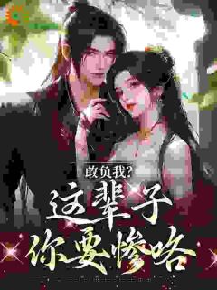 主角是温书筱周书齐的小说叫什么敢负我？这辈子你要惨咯免费全文阅读