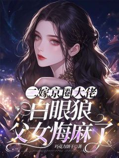 苏望舒沈砚清小说章节目录阅读-二嫁京圈大佬,白眼狼父女悔麻了在哪免费看-欧迈阅读网