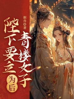 陛下要立青楼女子为后免费阅读全文,主角邓安沈黎小说完整版最新章节