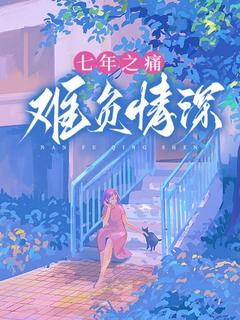 七年之痛,难负情深小说(完整版)-孟娇娇宋辙章节阅读