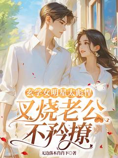 玄学女明星太彪悍,叉烧老公不矜撩许清筠沈浩轩小说全文章节阅读