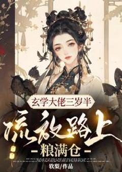 姜喜宝姜喜君全本小说 玄学大佬三岁半,流放路上粮满仓全文免费在线阅读