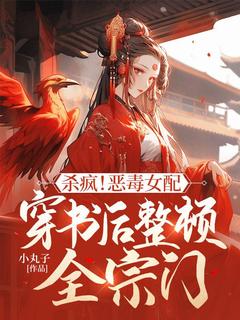 苏瑶赵清小说章节目录阅读-杀疯！恶毒女配穿书后整顿全宗门在哪免费看