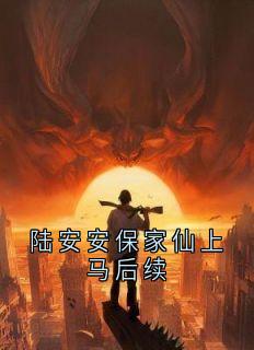 陆安安风三爷小说抖音热文陆安安保家仙上马后续完结版-欧迈阅读网