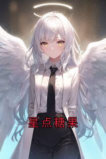 抖音完结星点糖果陈暮陈朝(全文在线阅读)-欧迈阅读网