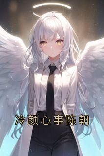 热文冷颜心事陈朝小说-主角陈暮陈朝全文在线阅读