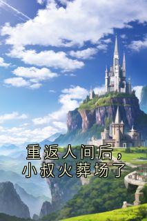 重返人间后,小叔火葬场了小说(完本)-姜黎陆瑾臣无错版阅读-欧迈阅读网