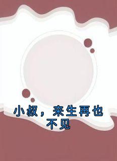 小叔，来生再也不见【全章节】姜黎陆瑾臣完结版免费阅读