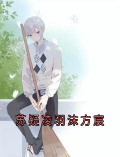 热门小说苏疑凌羽沫方宸完整版全文阅读-欧迈阅读网