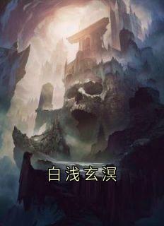 快手白浅玄溟小说全本章节大结局