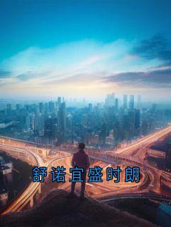 舒诺宜盛时朗主角抖音小说舒诺宜盛时朗在线阅读