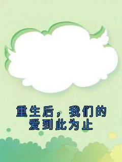 全章节小说重生后,我们的爱到此为止沈佳嘉最新阅读-欧迈阅读网