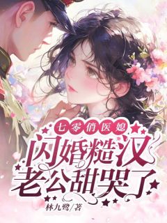 七零军婚小医媳全集小说_姜暖周毅完结版阅读