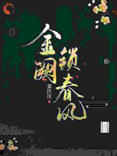 金阙锁春风by虞铮独孤钺在线阅读