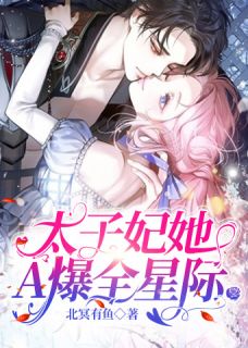 萧潇封霄主角小说太子妃她A爆了全星际抖音文免费阅读全文