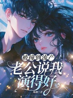 被撞到流产,老公说我演得好无弹窗在线阅读