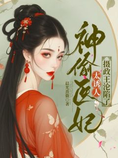 老书虫书荒推荐神偷医妃太诱人,摄政王沦陷了txt小说阅读