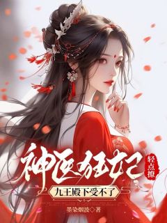 独家神医狂妃轻点撩，九王殿下受不了小说-主角苏清倾君九渊全文免费阅读