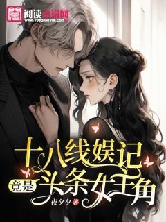 十八线娱记竟是头条女主角免费阅读全文,主角张菘蓝秦决明小说完整版