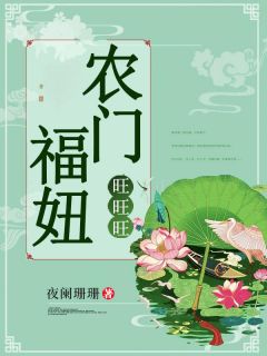 农门福妞旺旺旺路梓潼赵福儿全章节目录免费阅读