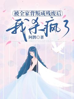 被全家背叛成残废后,我杀疯了在线阅读 周宁宁江晟免费小说精彩章节-欧迈阅读网