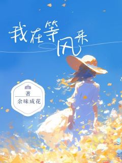 (抖音)我在等风来 主角周意澄林祁安