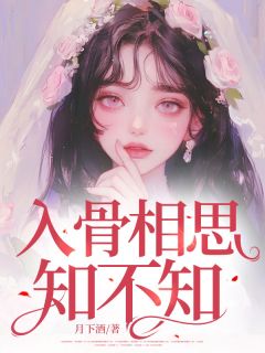 (精品)入骨相思知不知小说