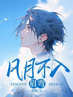 谢西洲冯芷烟主角的小说完结版风月不入眉弯全集