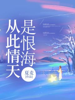 从此情天是恨海顾宁宋昭晨魏以泽最新章节在线阅读