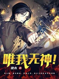 独家唯我无神!小说-主角周云澜吴凡全文免费阅读